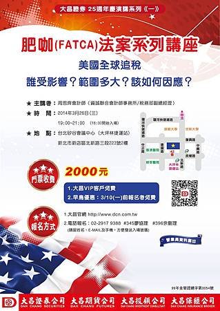 肥咖 FATCA 法案系列講座