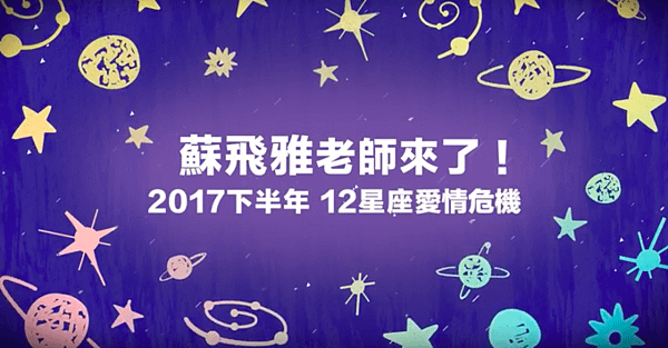 12星座2017下半年的感情危機-1.png