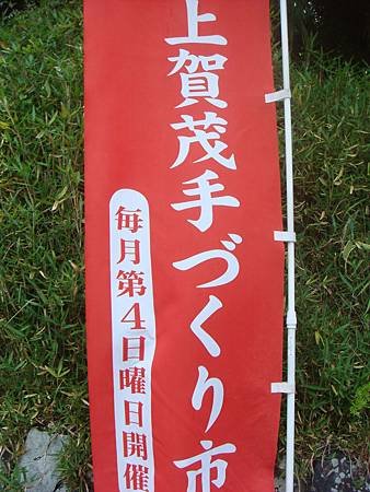 上賀茂神社每月一次的創意市集