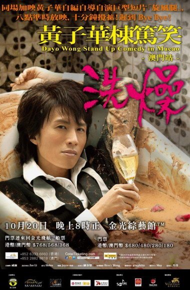 drama-dayo-wong-stand-up-comedy-in-macao-poster-mask9