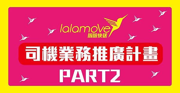 司機業務推廣計畫PART2