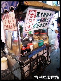 古早味太白粉@西門町