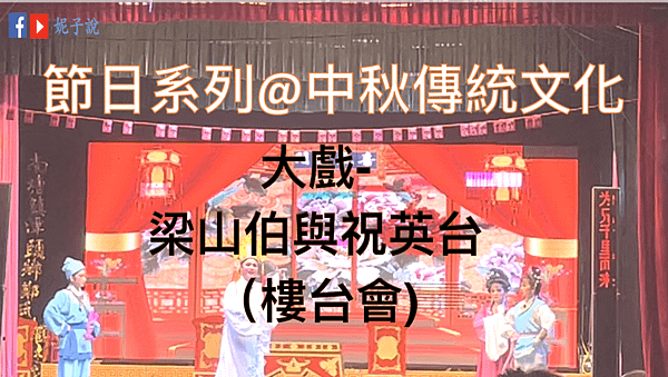 《節日系列》(海豐方言)中秋傳統文化--大戲@梁山伯與祝英台