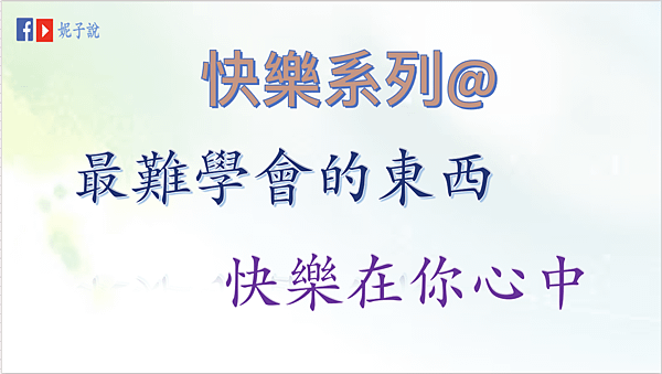 《說故事》（粵語）快樂系列@最難學會的東西／快樂在你心中