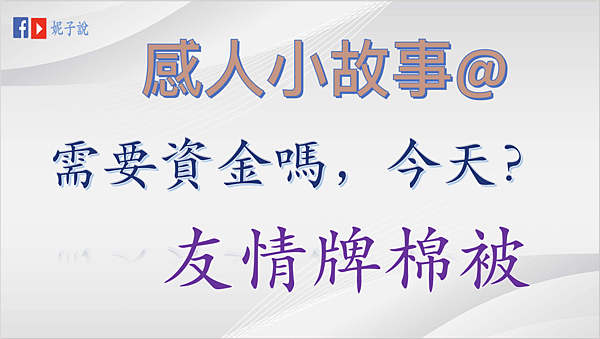 《說故事》（粵語）感人小故事@需要資金嗎，今天？／友情牌棉被