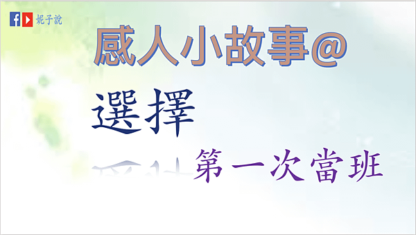 《說故事》（粵語）感人小故事@選擇／第一次當班