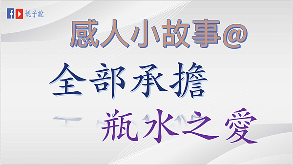 《說故事》（粵語）感人小故事@全部承擔／瓶水之愛