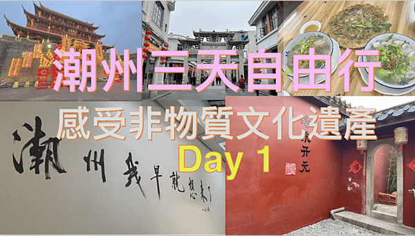 《旅行｜Travel VLOGS》旅行記@(Day 1)潮州