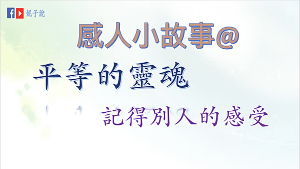 《說故事》（粵語）感人小故事@平等的靈魂／記得別人的感受