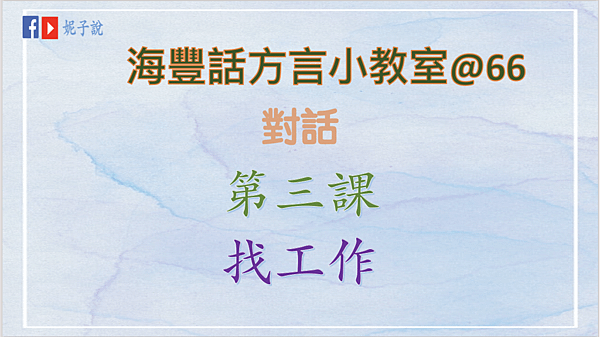 《海豐話方言小教室》 海豐話方言66@學習對話--第三課：找