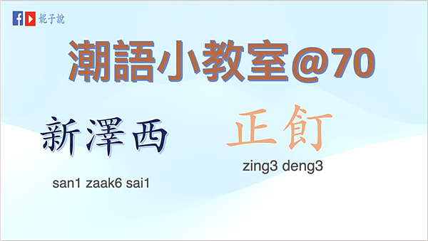 《潮語小教室》（廣東話/粵語) 經典潮語70---新澤西／正