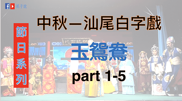 《節日系列》(海豐方言)中秋傳統文化--白字戲@玉鴛鴦 @聽