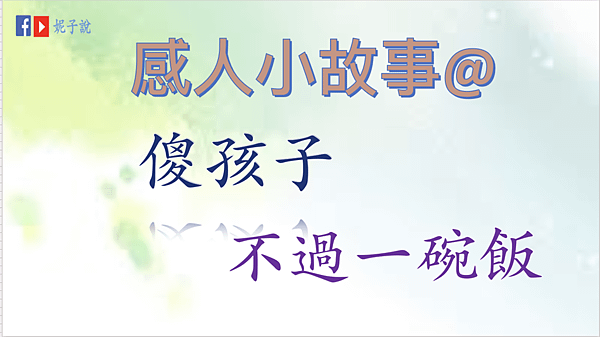 《說故事》（粵語）感人小故事@傻孩子／不過一碗飯