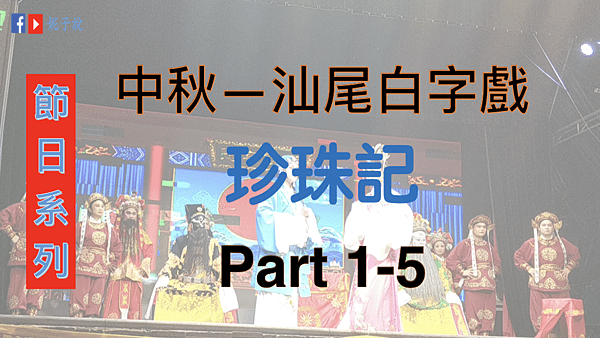 《節日系列》(海豐方言)中秋傳統文化--白字戲@珍珠記 Pa