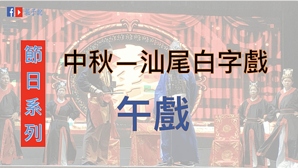 《節日系列》(海豐方言)中秋傳統文化--白字戲@聽著鶴佬話看