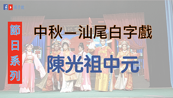 《節日系列》(海豐方言)中秋傳統文化--白字戲@陳光祖中元 