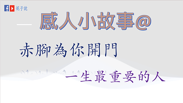 《說故事》（粵語）感人小故事@赤腳為你開門／一生最重要的人