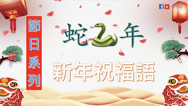 《節日系列》蛇年吉祥語---新年賀詞@(廣東話/普通話/海豐