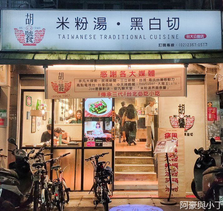 [台北中正] 胡饕米粉湯55年老店（台大公館店）