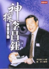 神探李昌鈺破案實錄.jpg