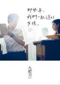 那些年，我們一起追的女孩.jpg