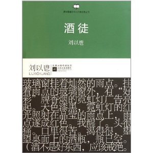 書名：『酒徒』
