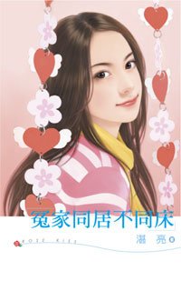 湛亮《冤家同居不同床》