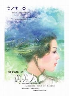 沈亞《漁美人》