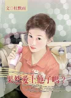 杜默雨《果然愛上他了嗎？》