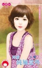  元媛《再愛純屬意外》
