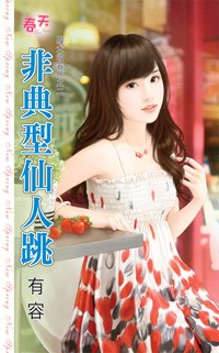 有容《非典型仙人跳》