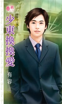 有容《少東換換愛》