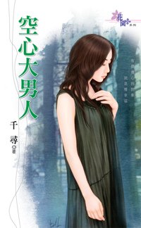 千尋《空心大男人》