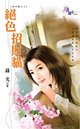 《絕色招財貓》