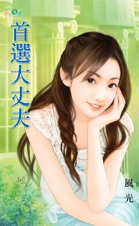 風光《首選大丈夫》