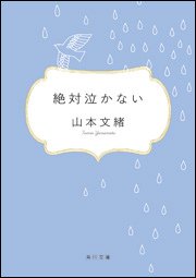 山本文緒《絶対泣かない》