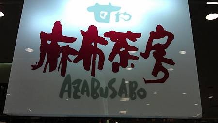麻布茶坊