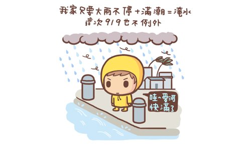 淹水淹到靠腰1.jpg