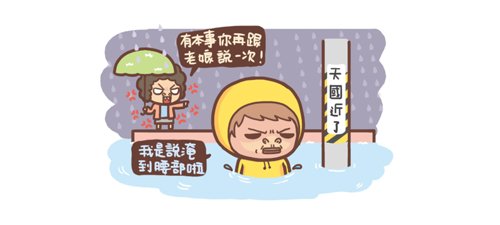 淹水淹到靠腰3.jpg