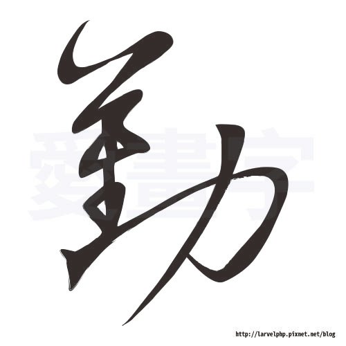 字板-勤.jpg