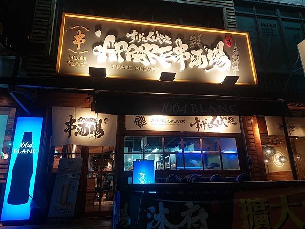 Appare串酒場-龍山店|新竹埔頂周邊串燒居酒屋