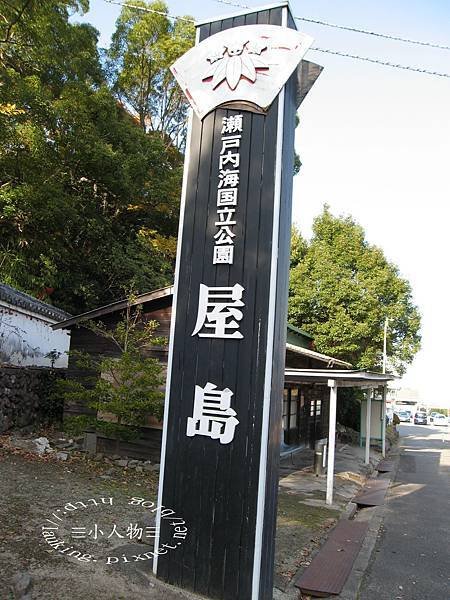 1327-屋島入口.JPG