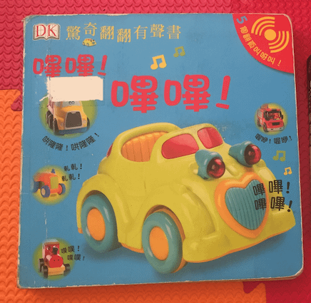 驚奇翻翻有聲書_嗶嗶 嗶嗶_封面.png