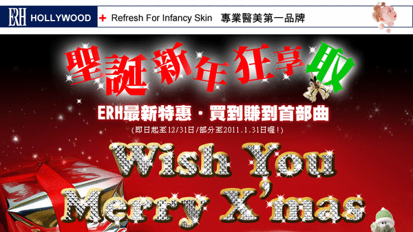新年狂享取，ERH買到賺到首部曲!