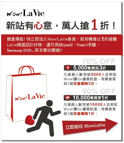 La Vie 設計美學站Wow!LaVie 新站有心意，萬人搶 1 折！