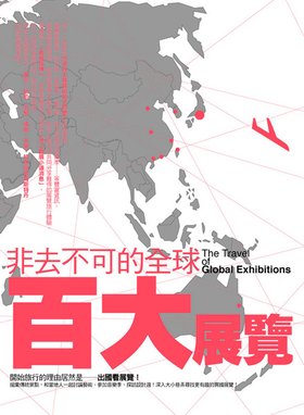 非去不可的全球百大展覽_cover.jpg