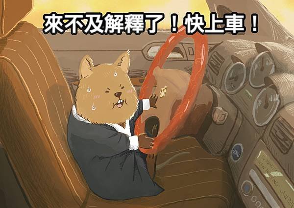 1111115來不及解釋了快上車.JPG