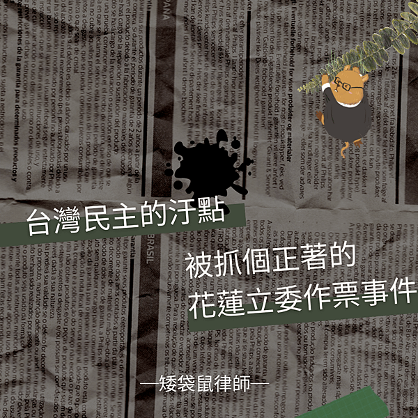 1111123被抓個正著的花蓮作票事件.png