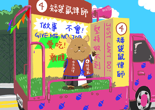 1111124矮袋鼠競選.png