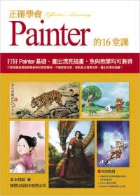 正確學會painter的16堂課